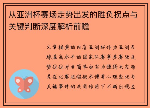 从亚洲杯赛场走势出发的胜负拐点与关键判断深度解析前瞻 从亚洲杯赛场走势出发的胜负拐点与关键判断深度解析前瞻