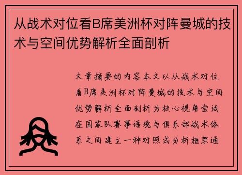 从战术对位看B席美洲杯对阵曼城的技术与空间优势解析全面剖析 从战术对位看B席美洲杯对阵曼城的技术与空间优势解析全面剖析