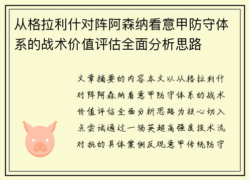 从格拉利什对阵阿森纳看意甲防守体系的战术价值评估全面分析思路