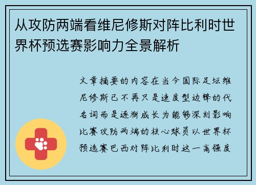 从攻防两端看维尼修斯对阵比利时世界杯预选赛影响力全景解析 从攻防两端看维尼修斯对阵比利时世界杯预选赛影响力全景解析