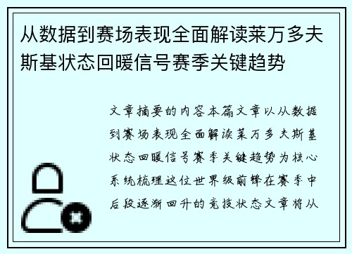 从数据到赛场表现全面解读莱万多夫斯基状态回暖信号赛季关键趋势 从数据到赛场表现全面解读莱万多夫斯基状态回暖信号赛季关键趋势