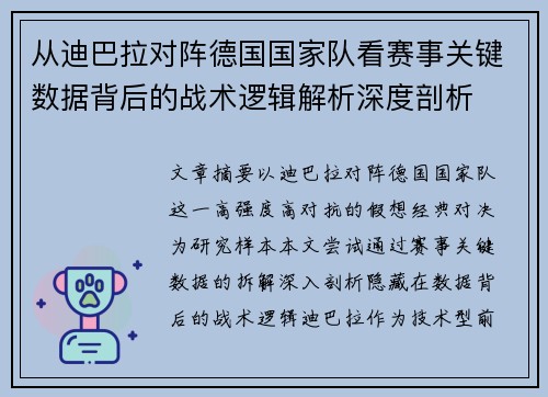 从迪巴拉对阵德国国家队看赛事关键数据背后的战术逻辑解析深度剖析 从迪巴拉对阵德国国家队看赛事关键数据背后的战术逻辑解析深度剖析