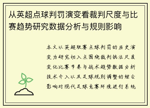 从英超点球判罚演变看裁判尺度与比赛趋势研究数据分析与规则影响 从英超点球判罚演变看裁判尺度与比赛趋势研究数据分析与规则影响