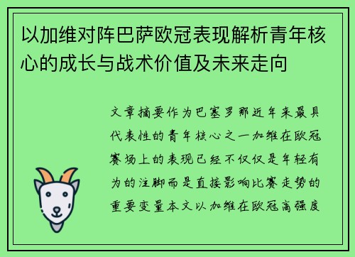 以加维对阵巴萨欧冠表现解析青年核心的成长与战术价值及未来走向 以加维对阵巴萨欧冠表现解析青年核心的成长与战术价值及未来走向