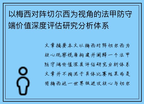以梅西对阵切尔西为视角的法甲防守端价值深度评估研究分析体系