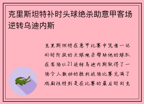 克里斯坦特补时头球绝杀助意甲客场逆转乌迪内斯 克里斯坦特补时头球绝杀助意甲客场逆转乌迪内斯