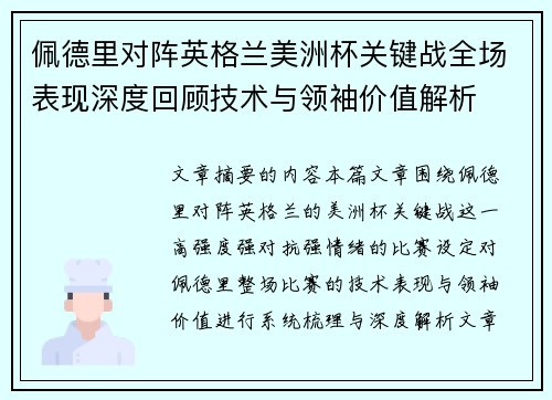 佩德里对阵英格兰美洲杯关键战全场表现深度回顾技术与领袖价值解析 佩德里对阵英格兰美洲杯关键战全场表现深度回顾技术与领袖价值解析