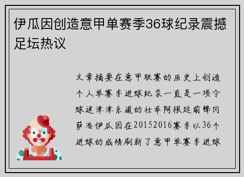 伊瓜因创造意甲单赛季36球纪录震撼足坛热议 伊瓜因创造意甲单赛季36球纪录震撼足坛热议