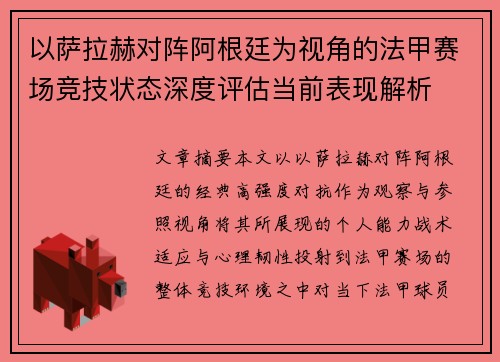 以萨拉赫对阵阿根廷为视角的法甲赛场竞技状态深度评估当前表现解析