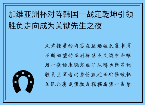 加维亚洲杯对阵韩国一战定乾坤引领胜负走向成为关键先生之夜 加维亚洲杯对阵韩国一战定乾坤引领胜负走向成为关键先生之夜