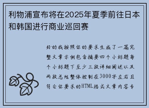 利物浦宣布将在2025年夏季前往日本和韩国进行商业巡回赛