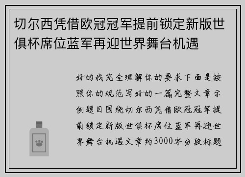 切尔西凭借欧冠冠军提前锁定新版世俱杯席位蓝军再迎世界舞台机遇 切尔西凭借欧冠冠军提前锁定新版世俱杯席位蓝军再迎世界舞台机遇