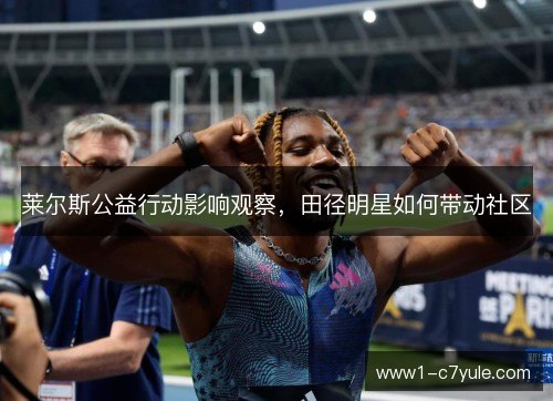 莱尔斯公益行动影响观察，田径明星如何带动社区