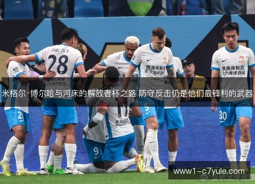 米格尔·博尔哈与河床的解放者杯之路 防守反击仍是他们最锋利的武器 米格尔·博尔哈与河床的解放者杯之路 防守反击仍是他们最锋利的武器
